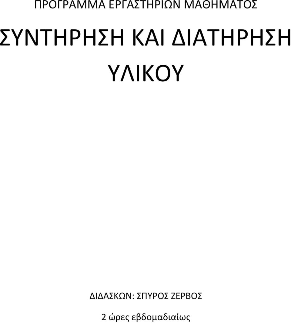ΔΙΑΤΗΡΗΣΗ ΥΛΙΚΟΥ ΔΙΔΑΣΚΩΝ: