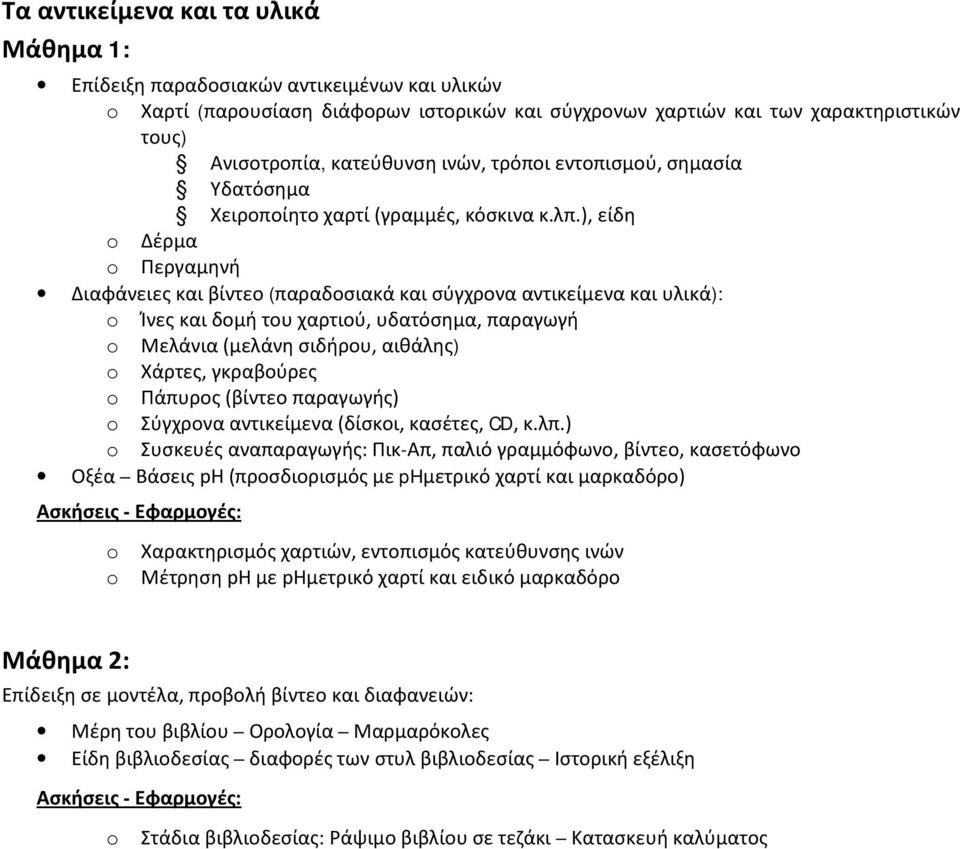 ), είδη Δέρμα Περγαμηνή Διαφάνειες και βίντεο (παραδοσιακά και σύγχρονα αντικείμενα και υλικά): Ίνες και δομή του χαρτιού, υδατόσημα, παραγωγή Μελάνια (μελάνη σιδήρου, αιθάλης) Χάρτες, γκραβούρες