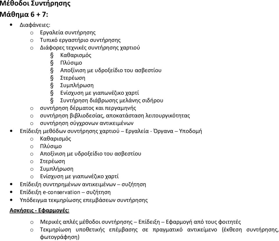 Επίδειξη μεθόδων συντήρησης χαρτιού Εργαλεία - Όργανα Υποδομή Καθαρισμός Πλύσιμο Αποξίνιση με υδροξείδιο του ασβεστίου Στερέωση Συμπλήρωση Ενίσχυση με γιαπωνέζικο χαρτί Επίδειξη συντηρημένων