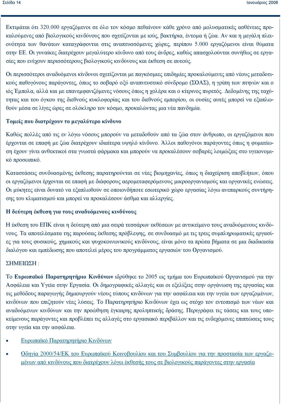 Αν και η μεγάλη πλειονότητα των θανάτων καταγράφονται στις αναπτυσσόμενες χώρες, περίπου 5.000 εργαζόμενοι είναι θύματα στην ΕΕ.