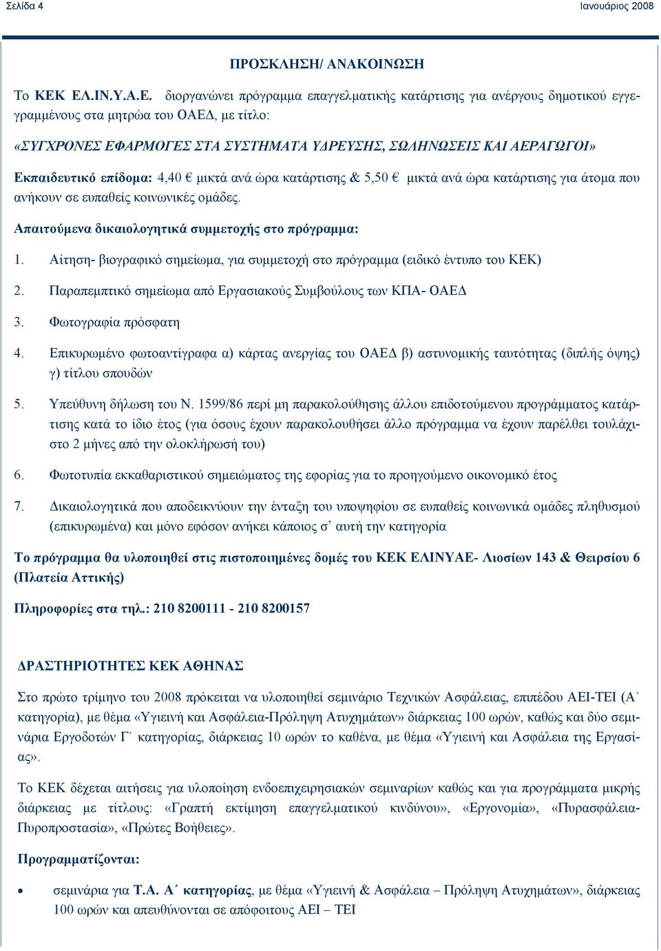 ΑΕΡΑΓΩΓΟΙ» Εκπαιδευτικό επίδομα: 4,40 μικτά ανά ώρα κατάρτισης & 5,50 μικτά ανά ώρα κατάρτισης για άτομα που ανήκουν σε ευπαθείς κοινωνικές ομάδες.