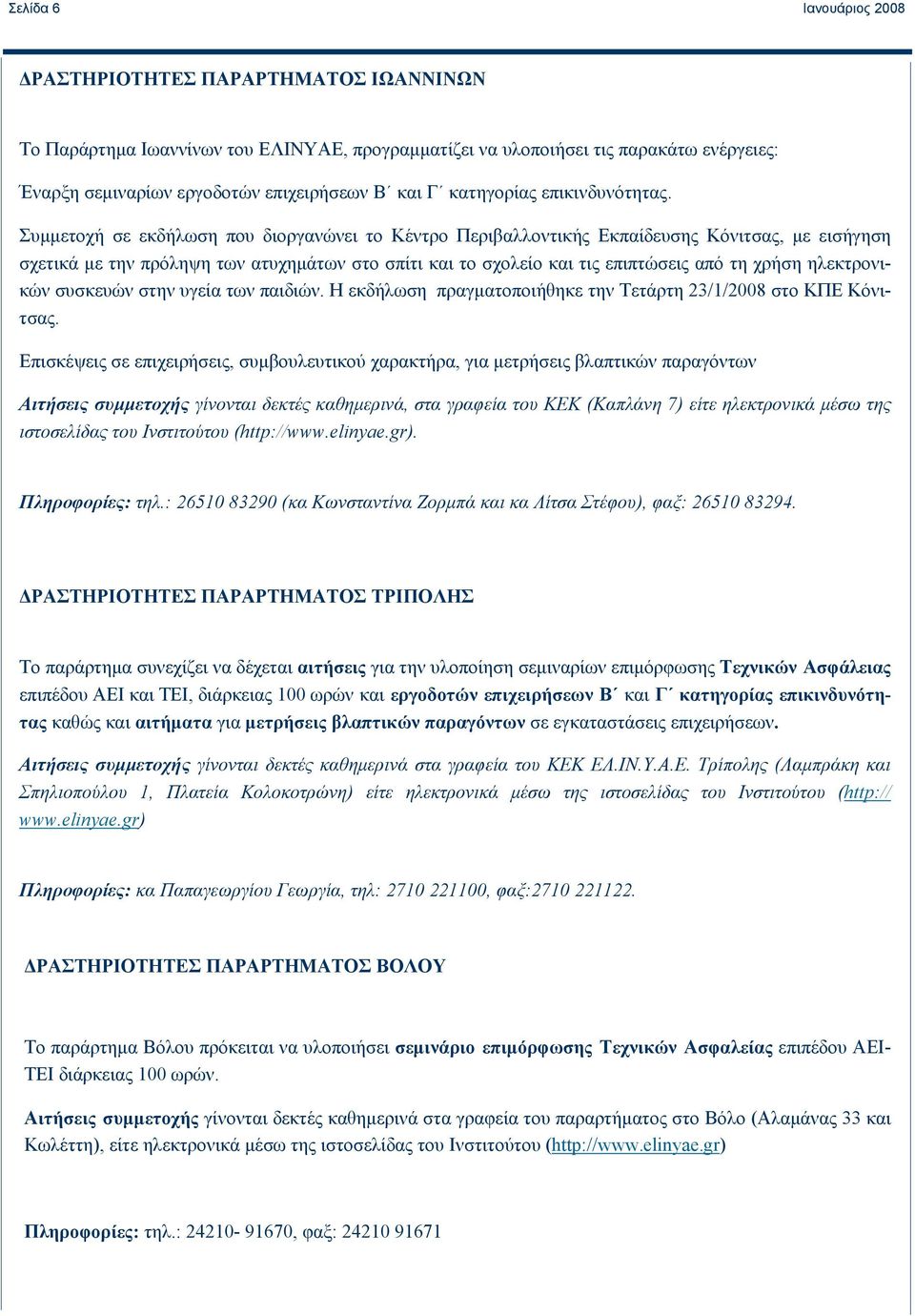 Συμμετοχή σε εκδήλωση που διοργανώνει το Κέντρο Περιβαλλοντικής Εκπαίδευσης Κόνιτσας, με εισήγηση σχετικά με την πρόληψη των ατυχημάτων στο σπίτι και το σχολείο και τις επιπτώσεις από τη χρήση