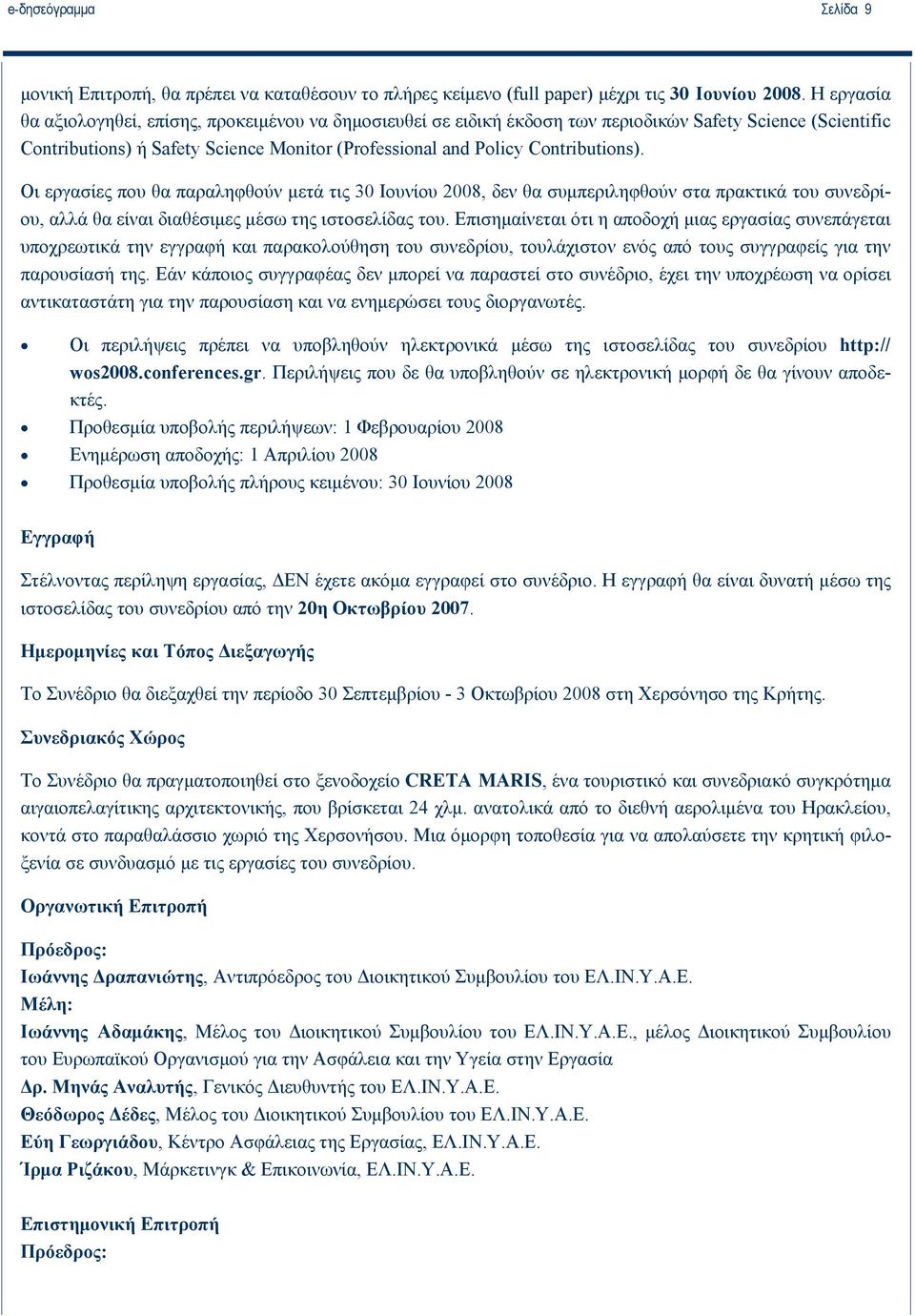 Οι εργασίες που θα παραληφθούν μετά τις 30 Ιουνίου 2008, δεν θα συμπεριληφθούν στα πρακτικά του συνεδρίου, αλλά θα είναι διαθέσιμες μέσω της ιστοσελίδας του.