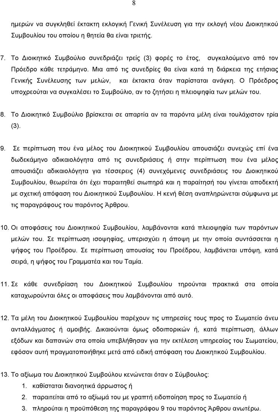 Μια από τις συνεδρίες θα είναι κατά τη διάρκεια της ετήσιας Γενικής Συνέλευσης των µελών, και έκτακτα όταν παρίσταται ανάγκη.