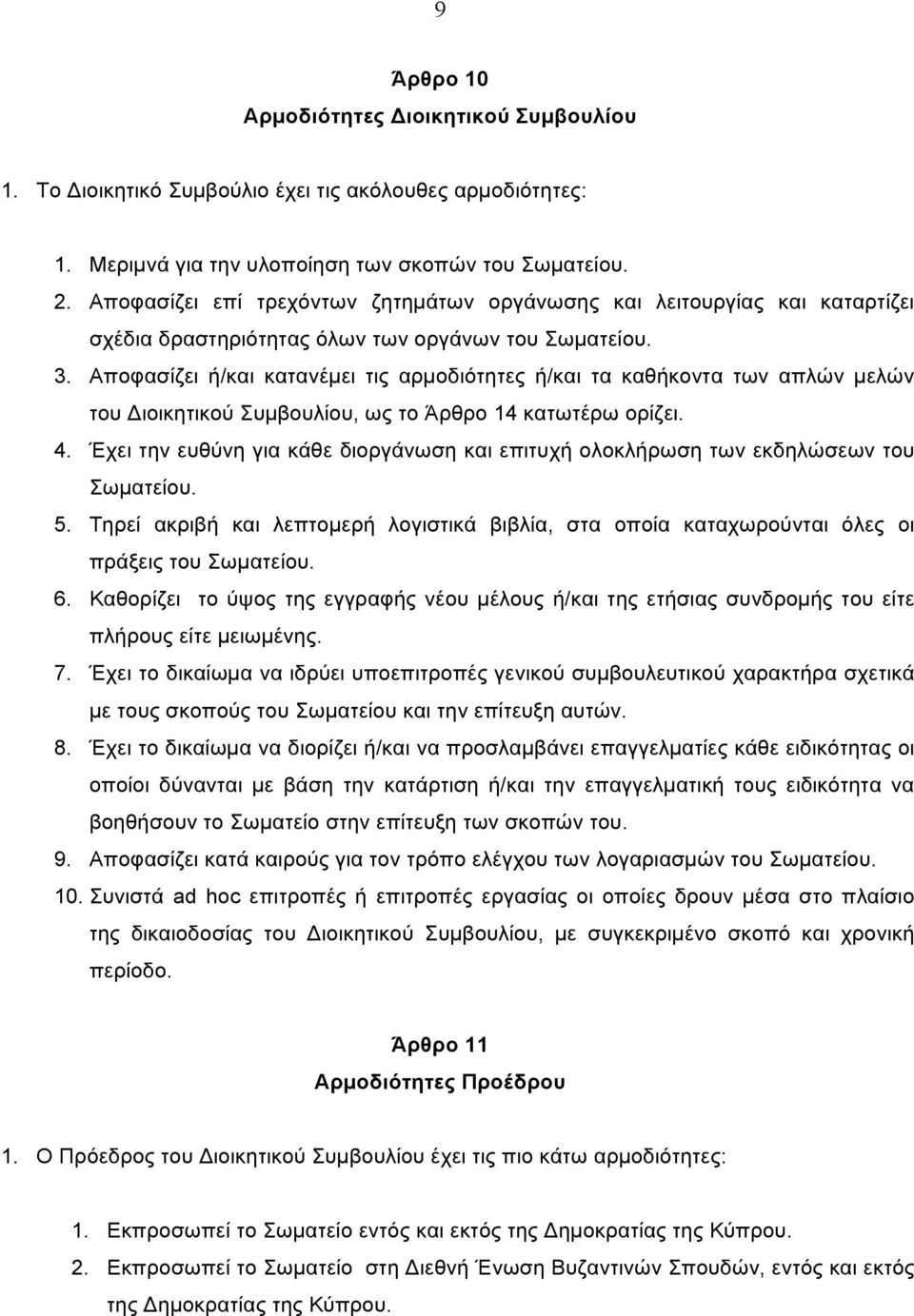 Αποφασίζει ή/και κατανέµει τις αρµοδιότητες ή/και τα καθήκοντα των απλών µελών του Διοικητικού Συµβουλίου, ως το Άρθρο 14 κατωτέρω ορίζει. 4.