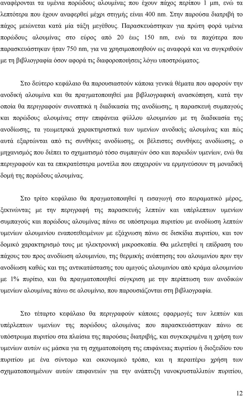 βιβλιογραφία όσον αφορά τις διαφοροποιήσεις λόγω υποστρώματος.