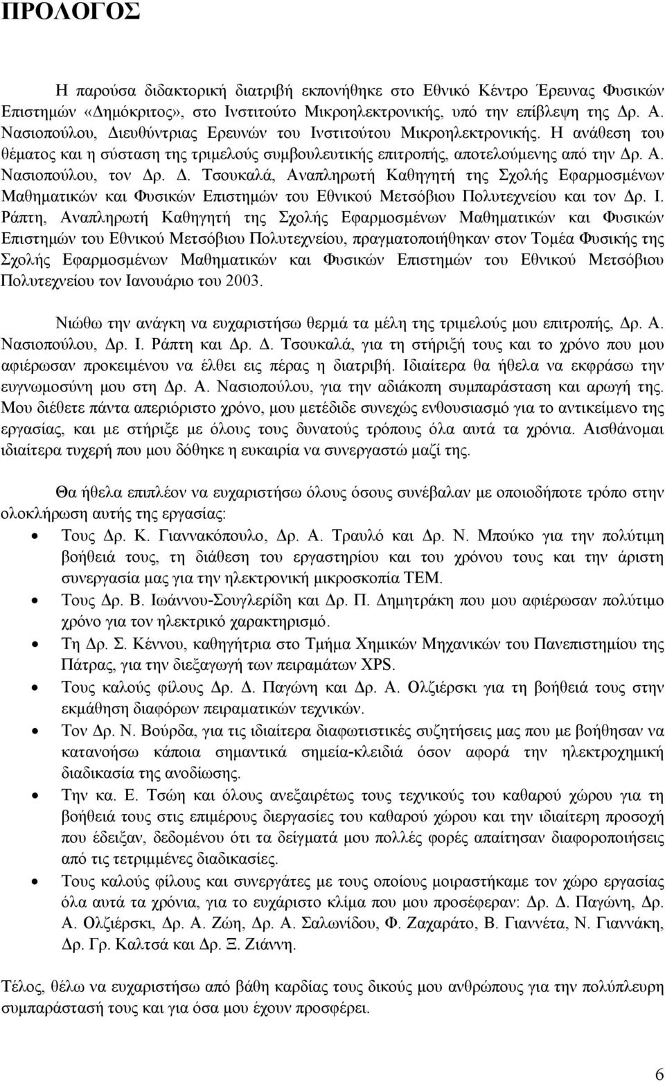 Ι. Ράπτη, Αναπληρωτή Καθηγητή της Σχολής Εφαρμοσμένων Μαθηματικών και Φυσικών Επιστημών του Εθνικού Μετσόβιου Πολυτεχνείου, πραγματοποιήθηκαν στον Τομέα Φυσικής της Σχολής Εφαρμοσμένων Μαθηματικών