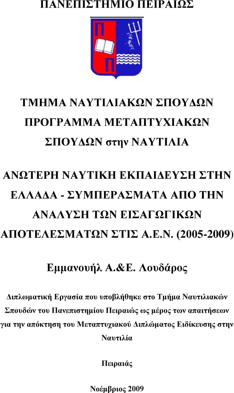 &Ε. Λουδάρος Διπλωματική Εργασία που υποβλήθηκε στο Τμήμα Ναυτιλιακών Σπουδών του Πανεπιστημίου Πειραιώς ως μέρος