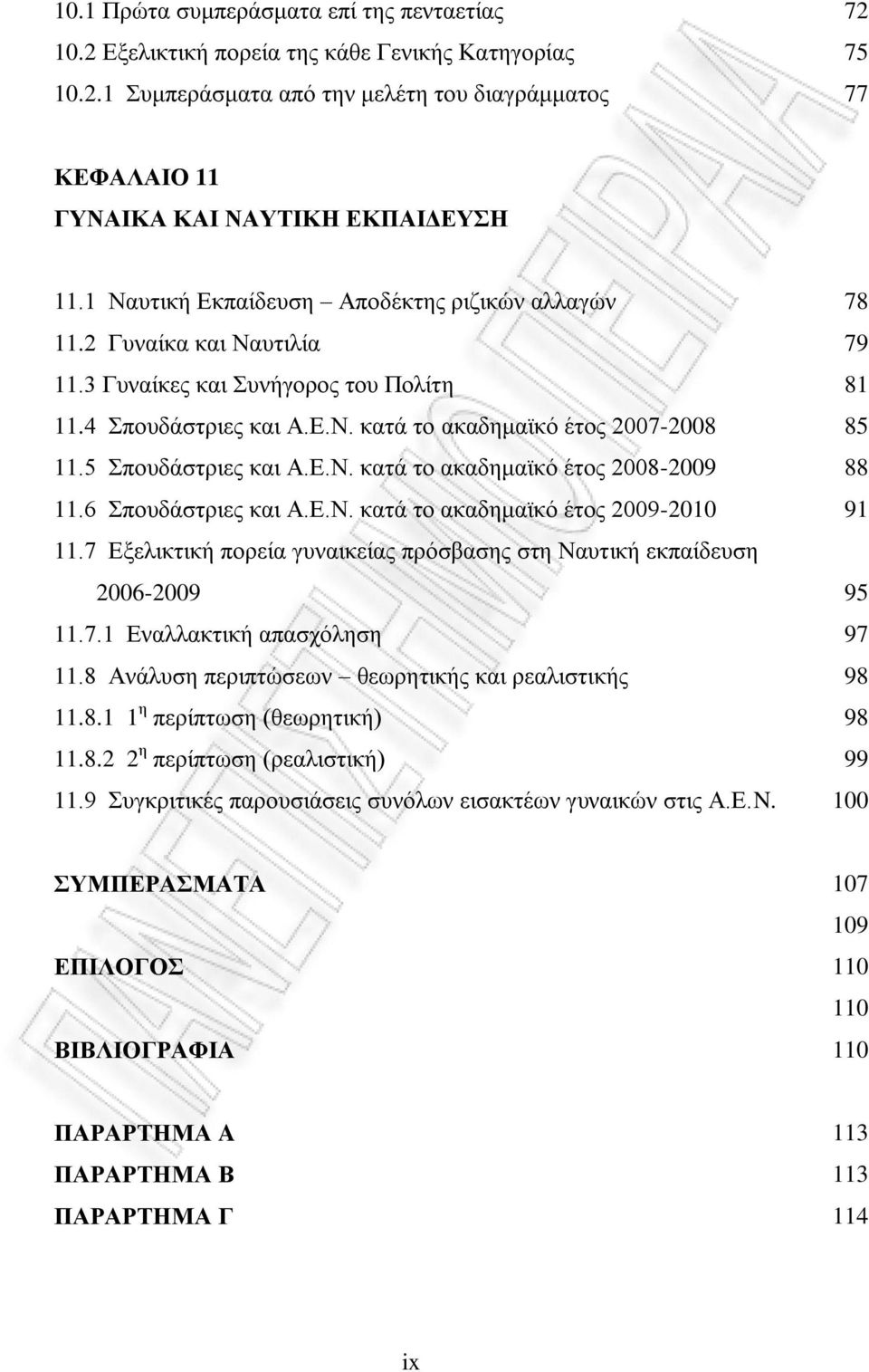 Ε.Ν. κατά το ακαδημαϊκό έτος 2008-2009 11.6 Σπουδάστριες και Α.Ε.Ν. κατά το ακαδημαϊκό έτος 2009-2010 11.7 Εξελικτική πορεία γυναικείας πρόσβασης στη Ναυτική εκπαίδευση 2006-2009 11.7.1 Εναλλακτική απασχόληση 11.