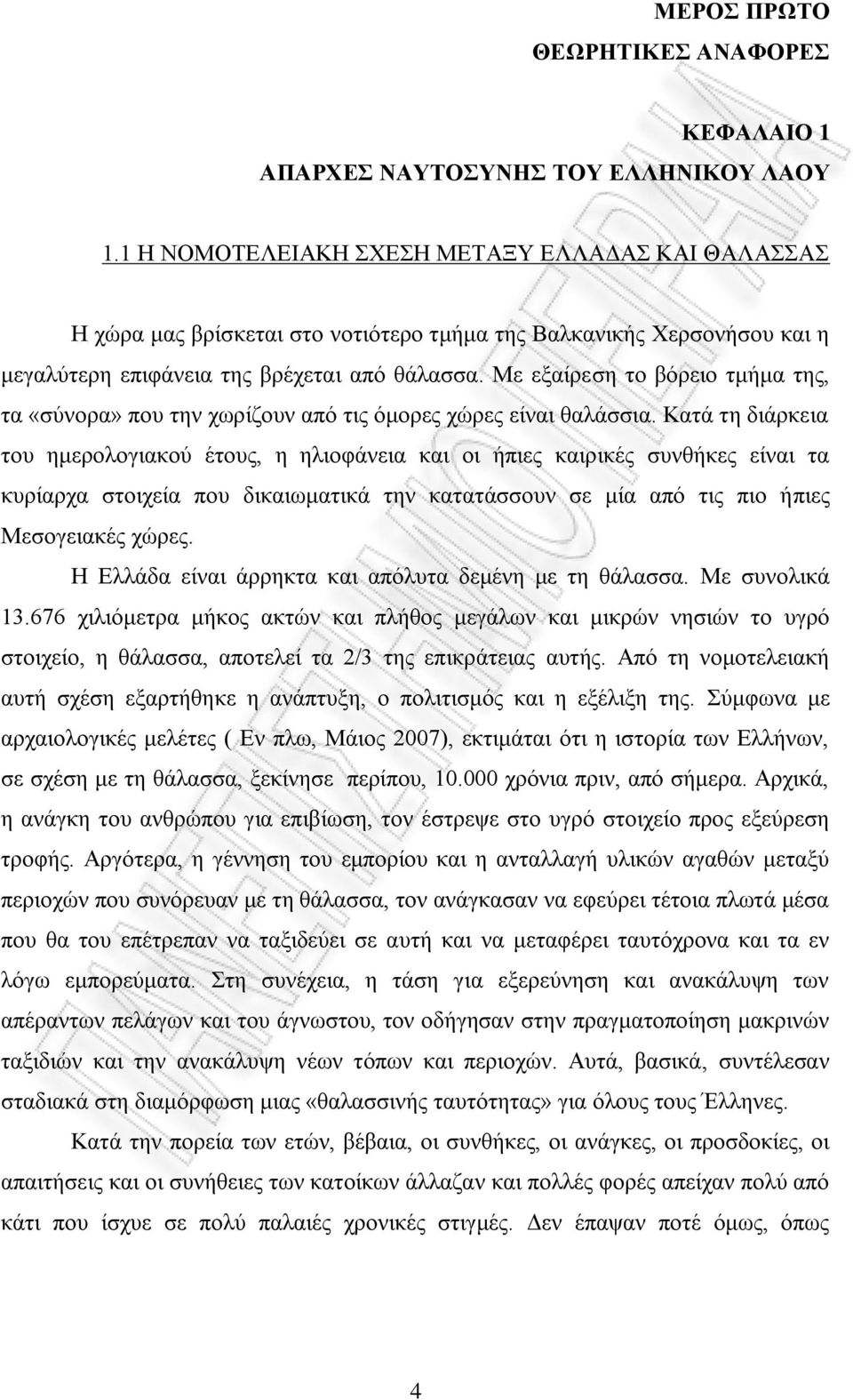 Με εξαίρεση το βόρειο τμήμα της, τα «σύνορα» που την χωρίζουν από τις όμορες χώρες είναι θαλάσσια.