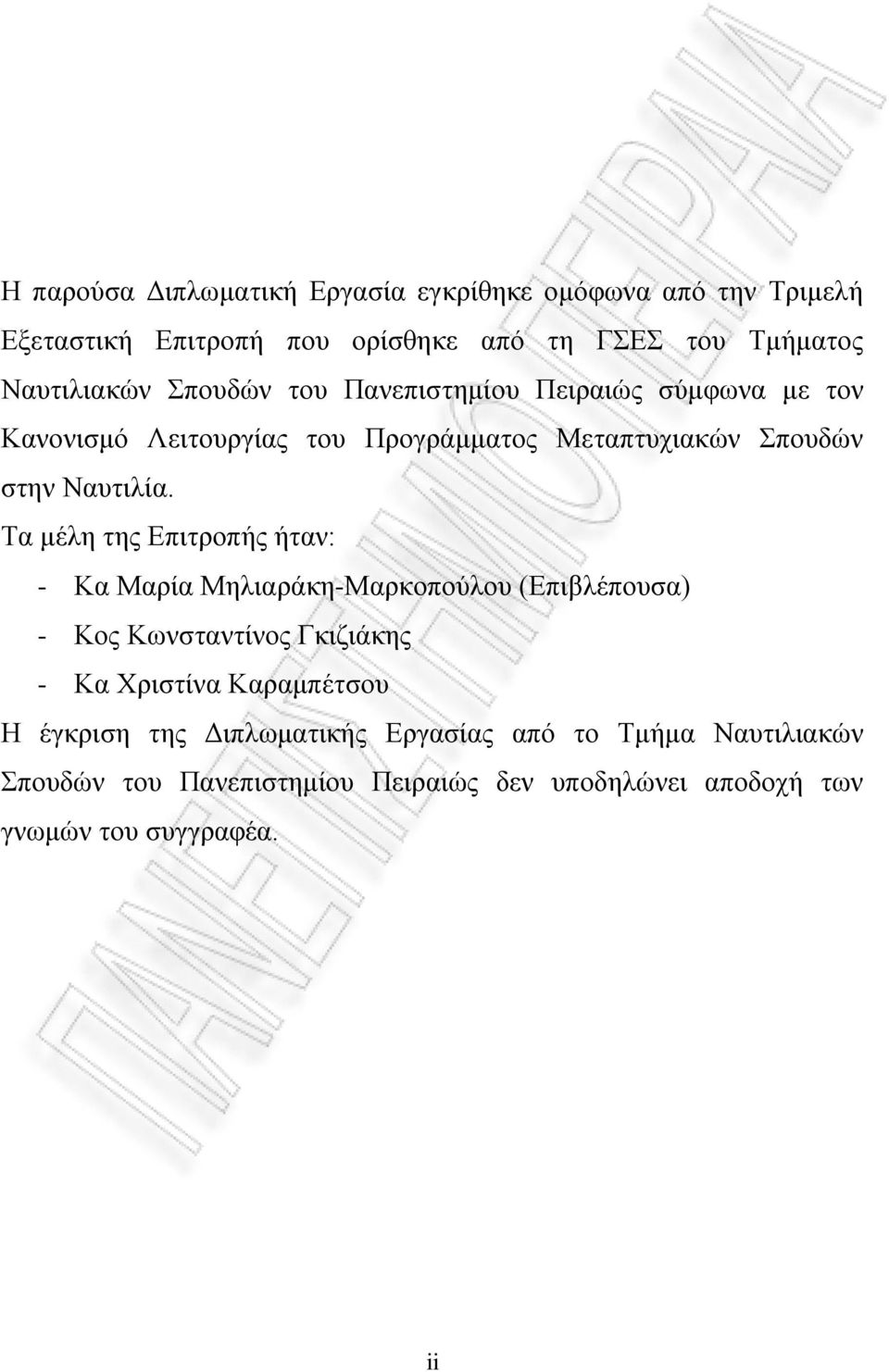 Τα μέλη της Επιτροπής ήταν: - Κα Μαρία Μηλιαράκη-Μαρκοπούλου (Επιβλέπουσα) - Κος Κωνσταντίνος Γκιζιάκης - Κα Χριστίνα Καραμπέτσου Η