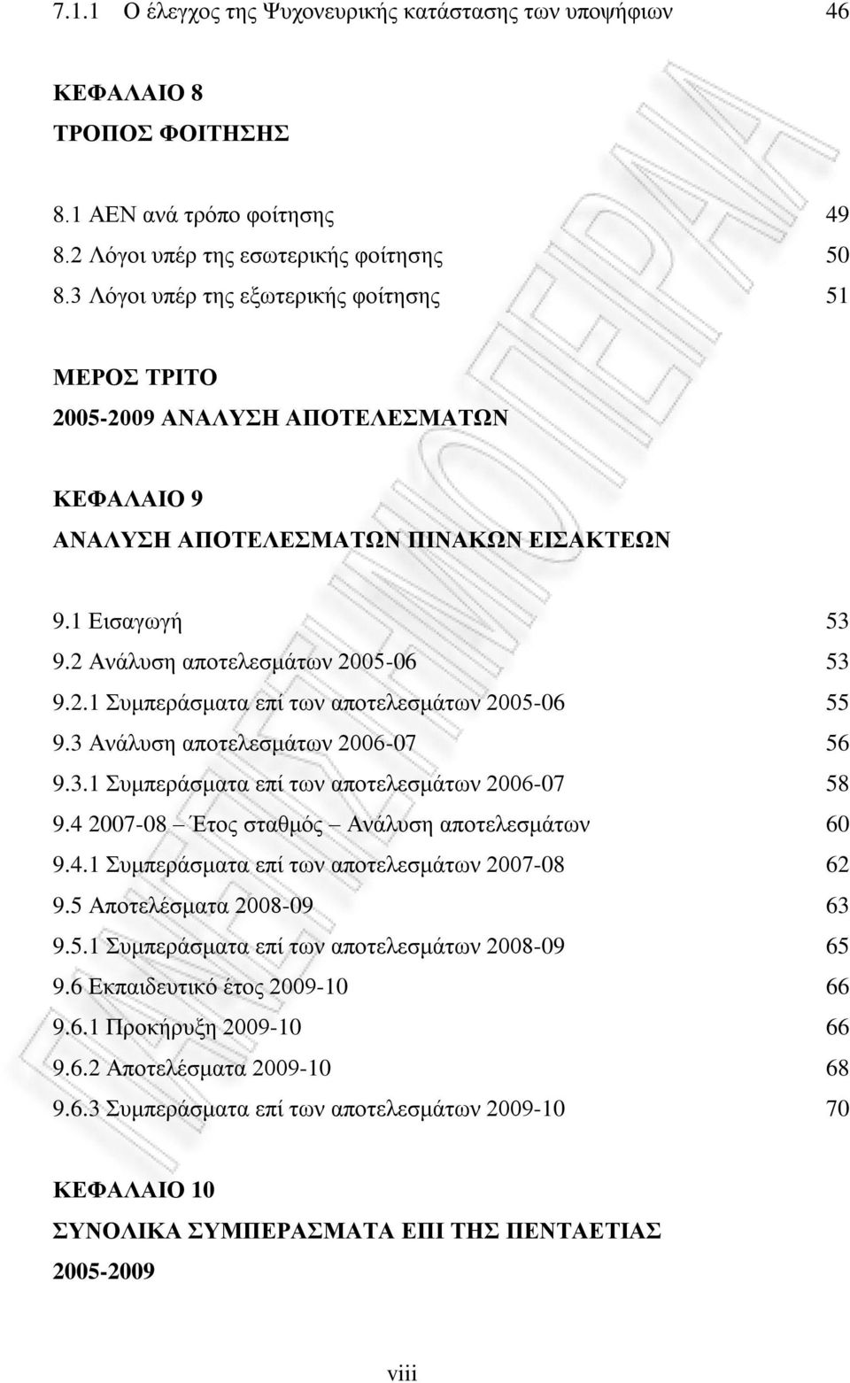 3 Ανάλυση αποτελεσμάτων 2006-07 9.3.1 Συμπεράσματα επί των αποτελεσμάτων 2006-07 9.4 2007-08 Έτος σταθμός Ανάλυση αποτελεσμάτων 9.4.1 Συμπεράσματα επί των αποτελεσμάτων 2007-08 9.