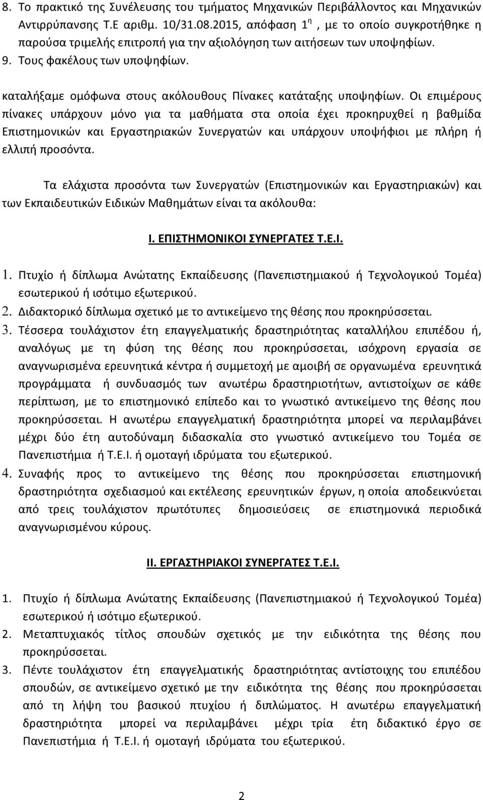 καταλήξαμε ομόφωνα στους ακόλουθους Πίνακες κατάταξης υποψηφίων.