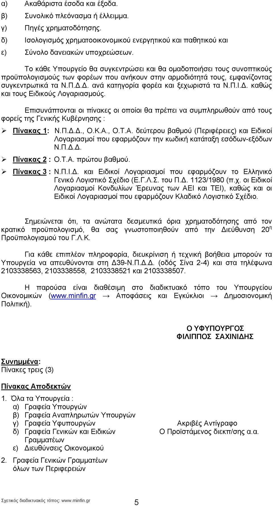 Δ. ανά κατηγορία φορέα και ξεχωριστά τα Ν.Π.Ι.Δ. καθώς και τους Ειδικούς Λογαριασμούς.