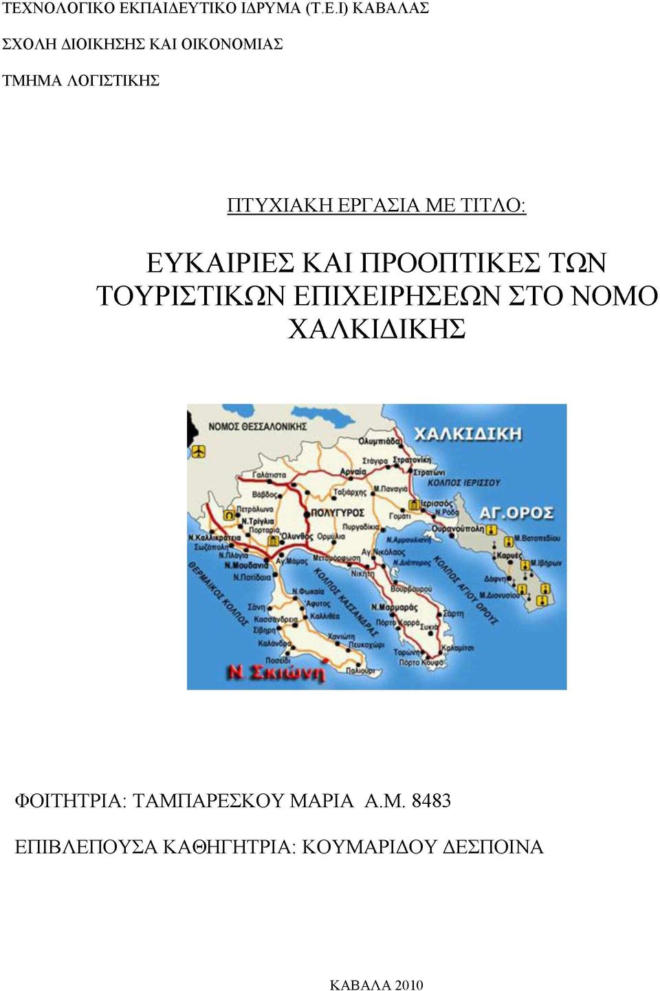 ΘΕΣΣΑΛΟΝΙΚΗΣ ΑΛΚΙΔΙΚΗ οαρτκττα /Τ ρ Ιγ» * ^Χτρατΰνι ΚΟΛΠΟΣ ΙΕΡΙΣΣΟ) Το&ΟΡΜί ΛΠσ"γΛ (ΠΟΛΥΓΥΡΟΣ I ηκρ»οί««ΐ!