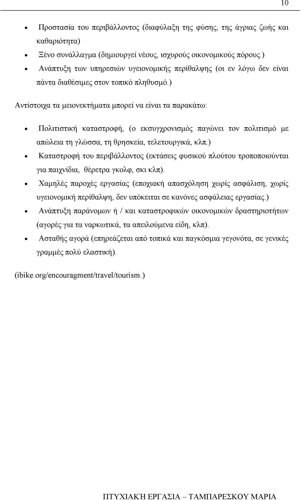 ) Αντίστοιχα τα μειονεκτήματα μπορεί να είναι τα παρακάτω: Πολιτιστική καταστροφή, (ο εκσυγχρονισμός παγώνει τον πολιτισμό με απώλεια τη γλώσσα, τη θρησκεία, τελετουργικά, κλπ.