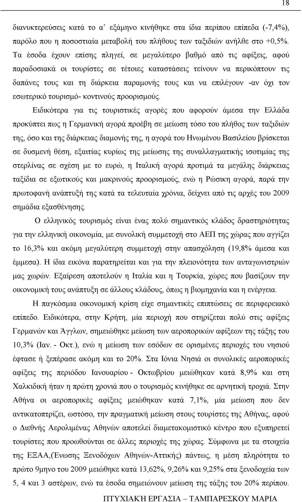 επιλέγουν -αν όχι τον εσωτερικό τουρισμό- κοντινούς προορισμούς.