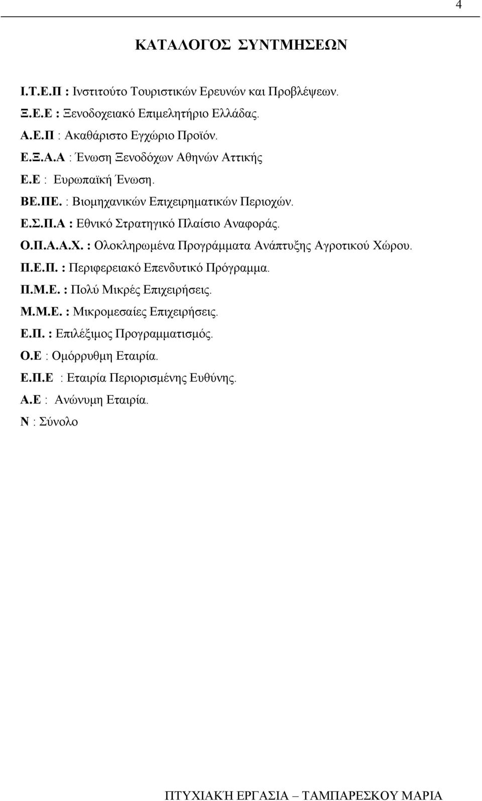 Ο.Π.Α.Α.Χ. : Ολοκληρωμένα Προγράμματα Ανάπτυξης Αγροτικού Χώρου. Π.Ε.Π. : Περιφερειακό Επενδυτικό Πρόγραμμα. Π.Μ.Ε. : Πολύ Μικρές Επιχειρήσεις. Μ.Μ.Ε. : Μικρομεσαίες Επιχειρήσεις.