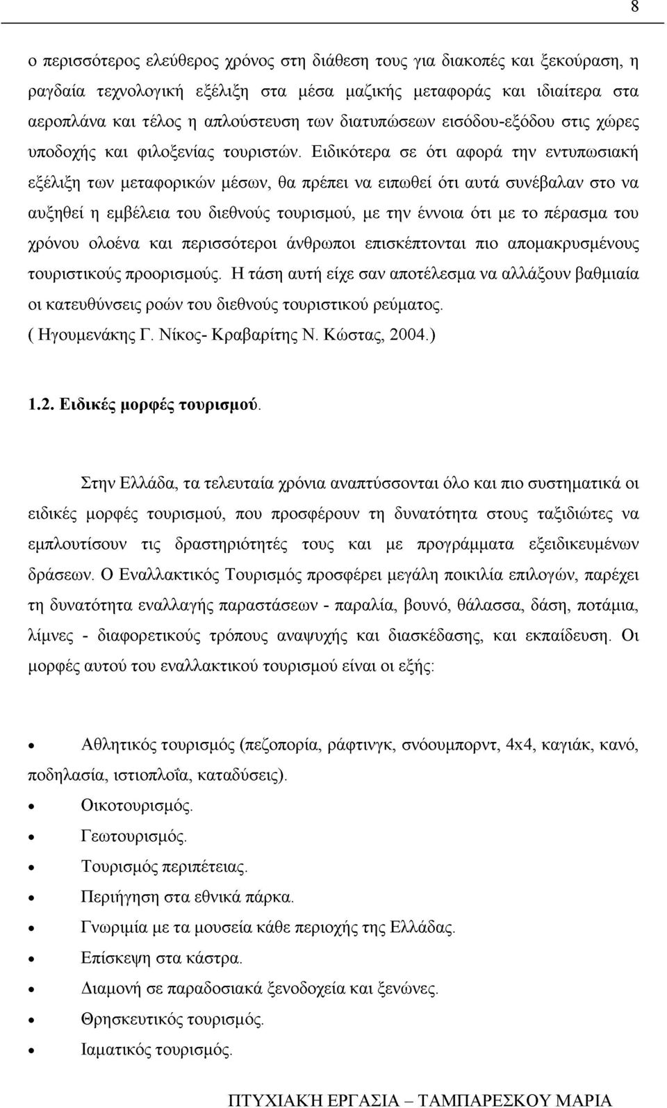 Ειδικότερα σε ότι αφορά την εντυπωσιακή εξέλιξη των μεταφορικών μέσων, θα πρέπει να ειπωθεί ότι αυτά συνέβαλαν στο να αυξηθεί η εμβέλεια του διεθνούς τουρισμού, με την έννοια ότι με το πέρασμα του