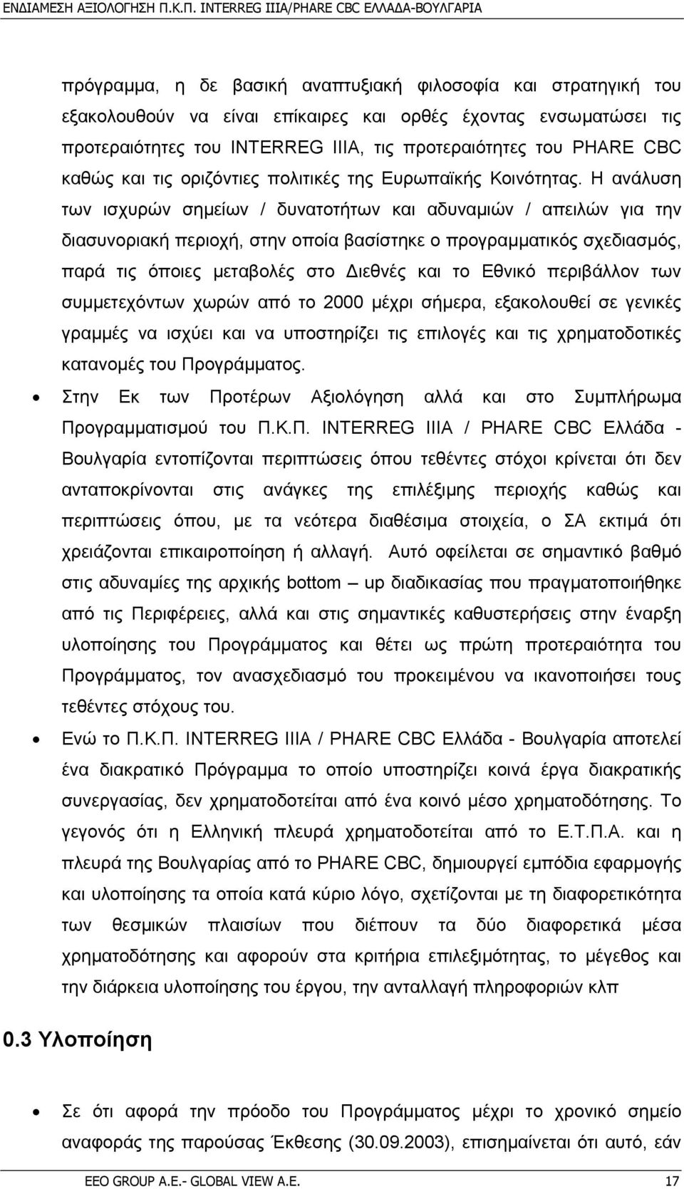 Η ανάλυση των ισχυρών σηµείων / δυνατοτήτων και αδυναµιών / απειλών για την διασυνοριακή περιοχή, στην οποία βασίστηκε ο προγραµµατικός σχεδιασµός, παρά τις όποιες µεταβολές στο ιεθνές και το Εθνικό