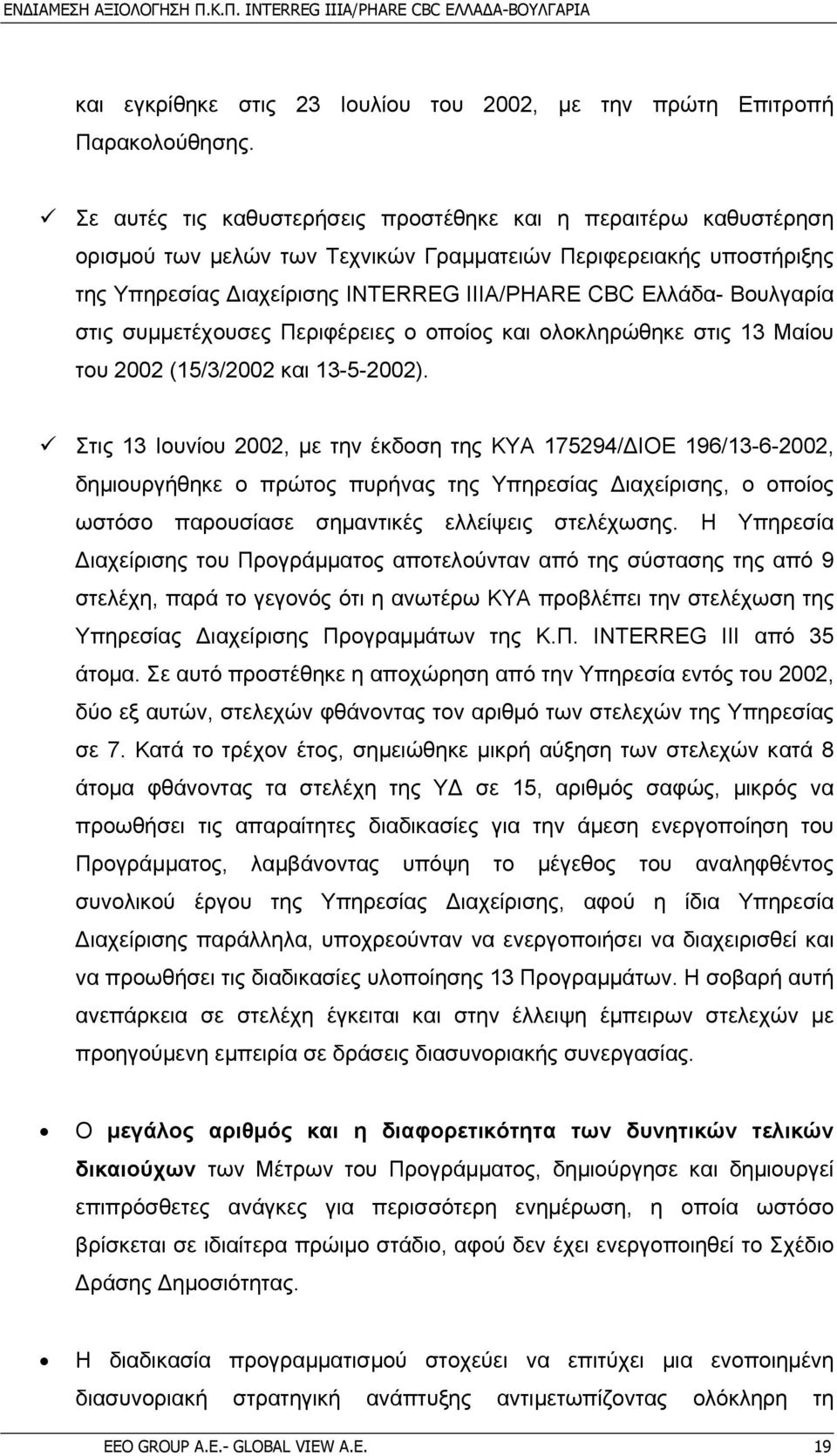 Βουλγαρία στις συµµετέχουσες Περιφέρειες ο οποίος και ολοκληρώθηκε στις 13 Μαίου του 2002 (15/3/2002 και 13-5-2002).