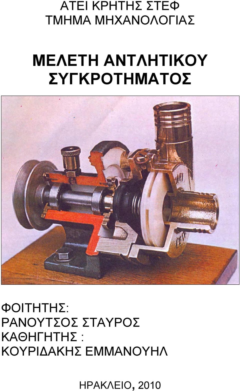 ΦΟΙΤΗΤΗΣ: ΡΑΝΟΥΤΣΟΣ ΣΤΑΥΡΟΣ