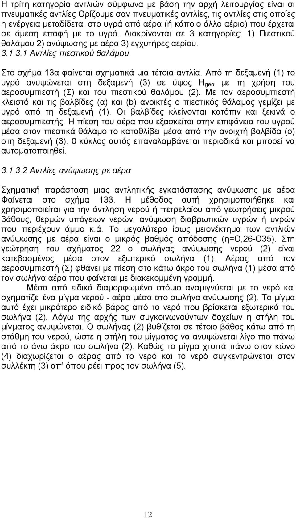 Από τη δεξαµενή (1) το υγρό ανυψώνεται στη δεξαµενή (3) σε ύψος Η geo µε τη χρήση του αεροσυµπιεστή (Σ) και του πιεστικού θαλάµου (2).