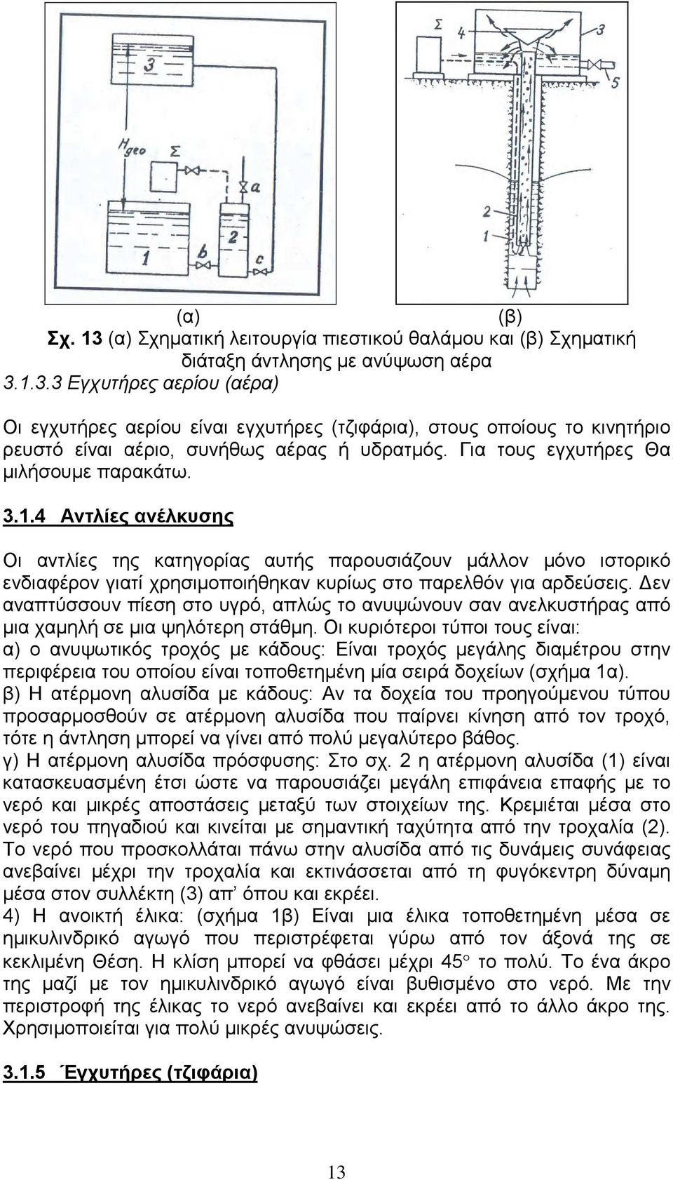 εν αναπτύσσουν πίεση στο υγρό, απλώς το ανυψώνουν σαν ανελκυστήρας από µια χαµηλή σε µια ψηλότερη στάθµη.