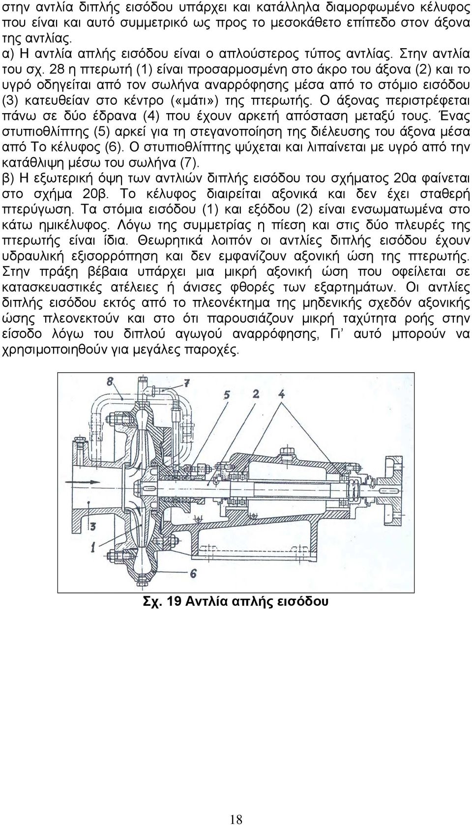 28 η πτερωτή (1) είναι προσαρµοσµένη στο άκρο του άξονα (2) και το υγρό οδηγείται από τον σωλήνα αναρρόφησης µέσα από το στόµιο εισόδου (3) κατευθείαν στο κέντρο («µάτι») της πτερωτής.