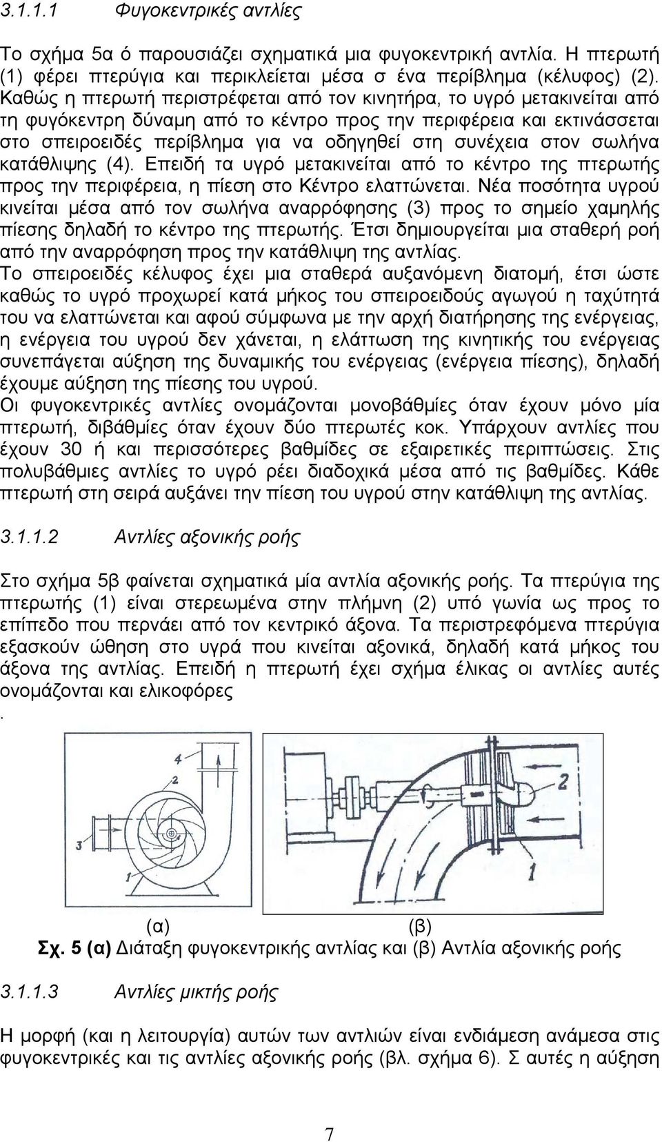 στον σωλήνα κατάθλιψης (4). Επειδή τα υγρό µετακινείται από το κέντρο της πτερωτής προς την περιφέρεια, η πίεση στο Κέντρο ελαττώνεται.