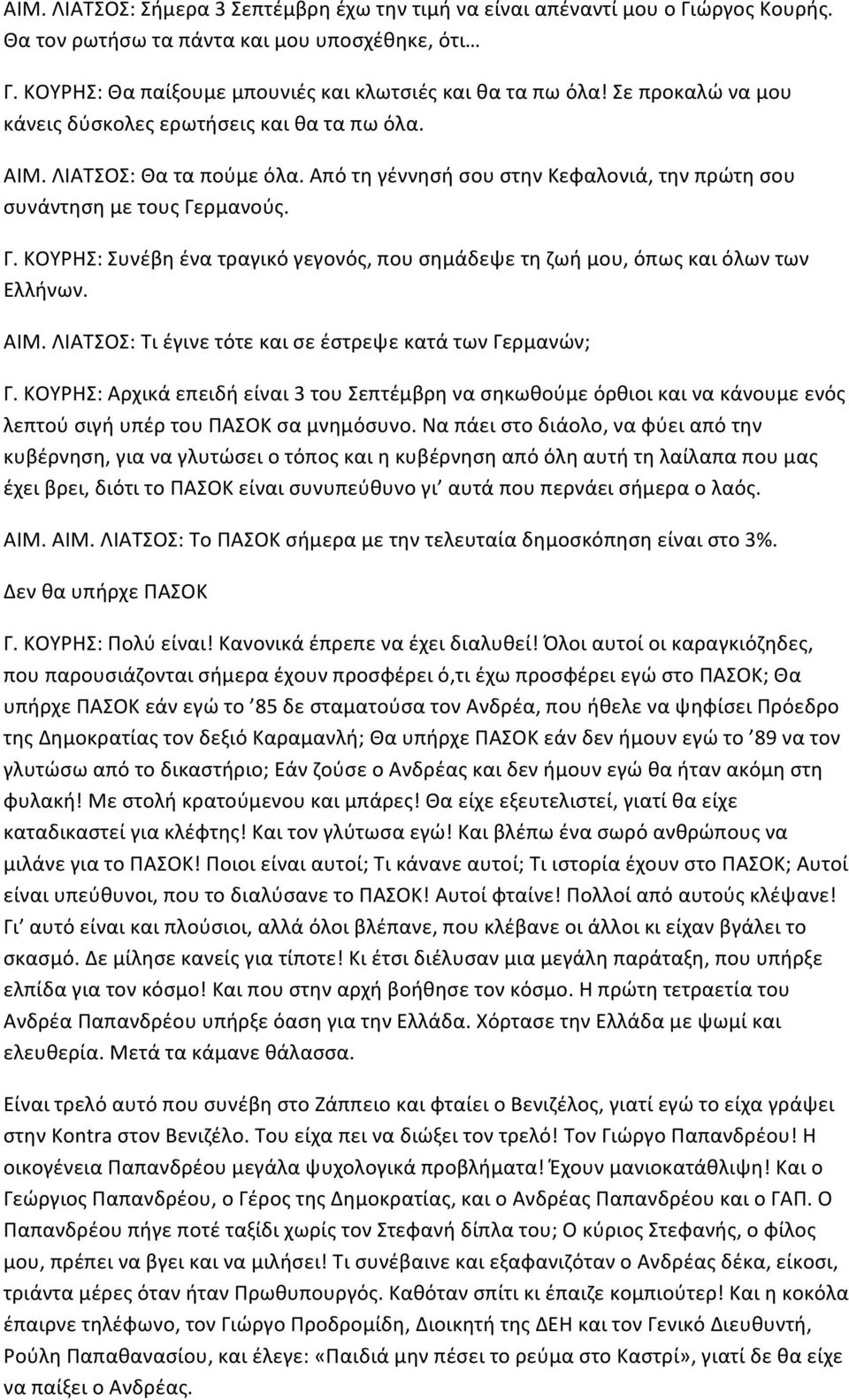 ρμανούς. Γ. ΚΟΥΡΗΣ: Συνέβη ένα τραγικό γεγονός, που σημάδεψε τη ζωή μου, όπως και όλων των Ελλήνων. ΑΙΜ. ΛΙΑΤΣΟΣ: Τι έγινε τότε και σε έστρεψε κατά των Γερμανών; Γ.