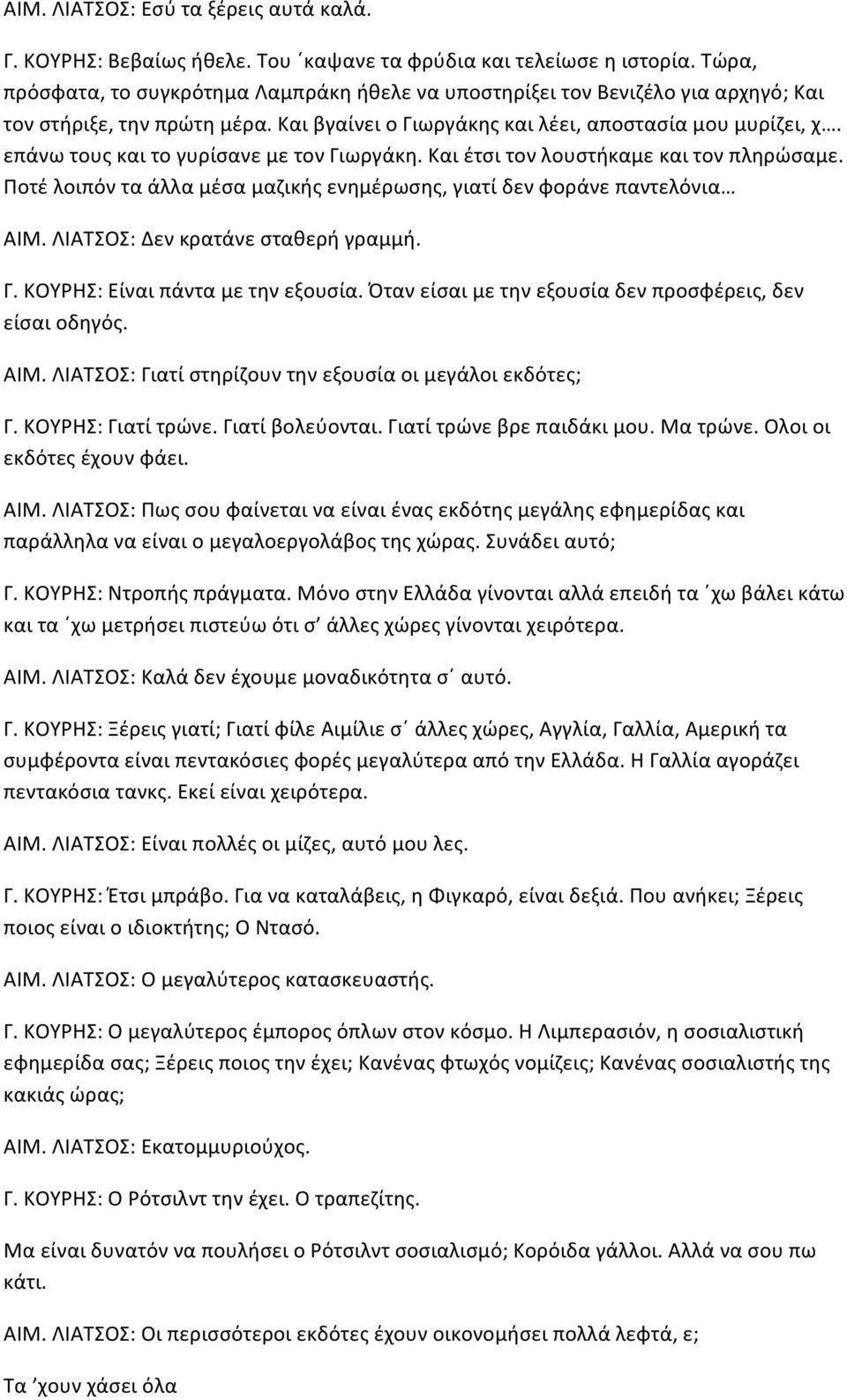 επάνω τους και το γυρίσανε με τον Γιωργάκη. Και έτσι τον λουστήκαμε και τον πληρώσαμε. Ποτέ λοιπόν τα άλλα μέσα μαζικής ενημέρωσης, γιατί δεν φοράνε παντελόνια ΑΙΜ.