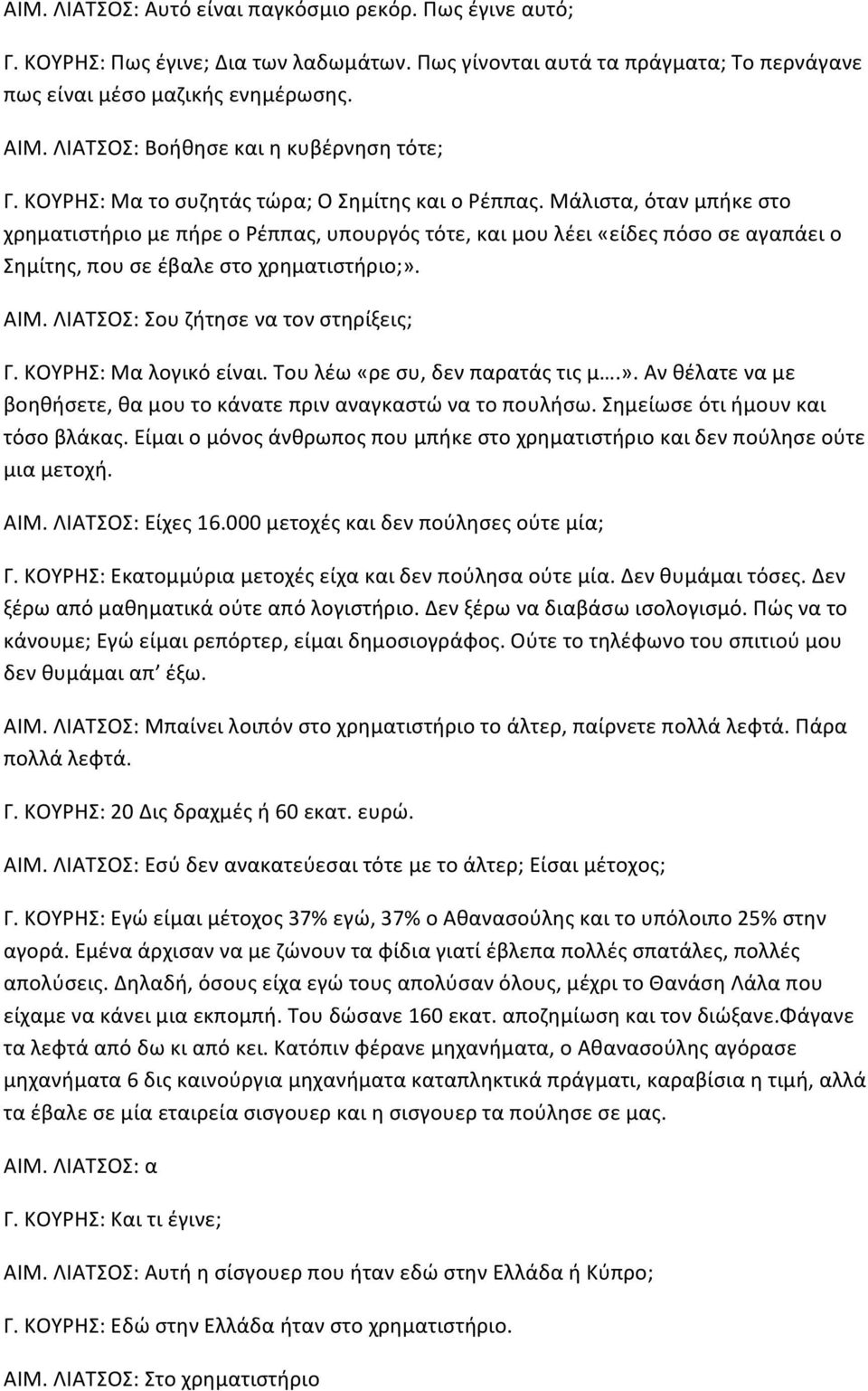 Μάλιστα, όταν μπήκε στο χρηματιστήριο με πήρε ο Ρέππας, υπουργός τότε, και μου λέει «είδες πόσο σε αγαπάει ο Σημίτης, που σε έβαλε στο χρηματιστήριο;». ΑΙΜ. ΛΙΑΤΣΟΣ: Σου ζήτησε να τον στηρίξεις; Γ.