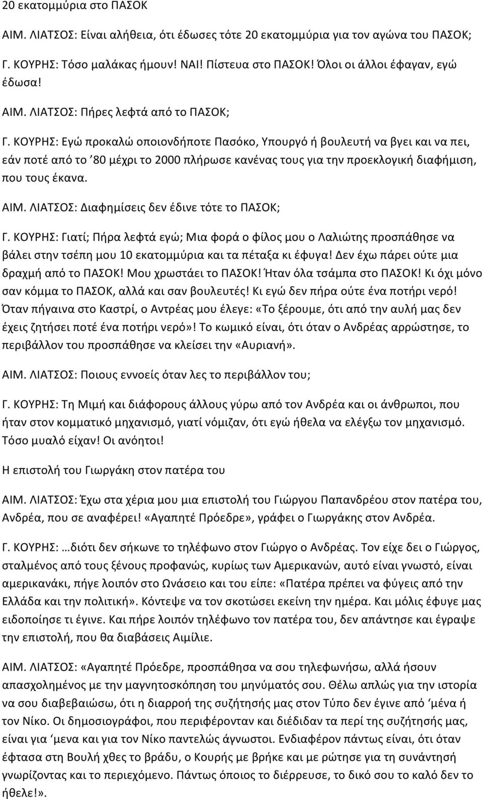 ΚΟΥΡΗΣ: Εγώ προκαλώ οποιονδήποτε Πασόκο, Υπουργό ή βουλευτή να βγει και να πει, εάν ποτέ από το 80 μέχρι το 2000 πλήρωσε κανένας τους για την προεκλογική διαφήμιση, που τους έκανα. ΑΙΜ.