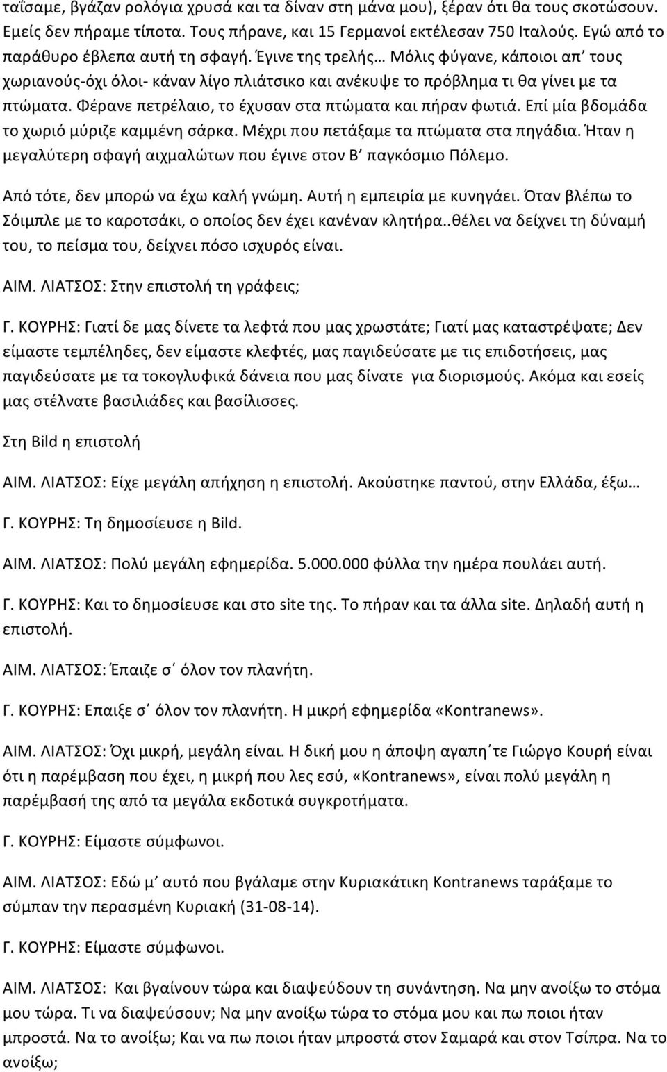 Φέρανε πετρέλαιο, το έχυσαν στα πτώματα και πήραν φωτιά. Επί μία βδομάδα το χωριό μύριζε καμμένη σάρκα. Μέχρι που πετάξαμε τα πτώματα στα πηγάδια.