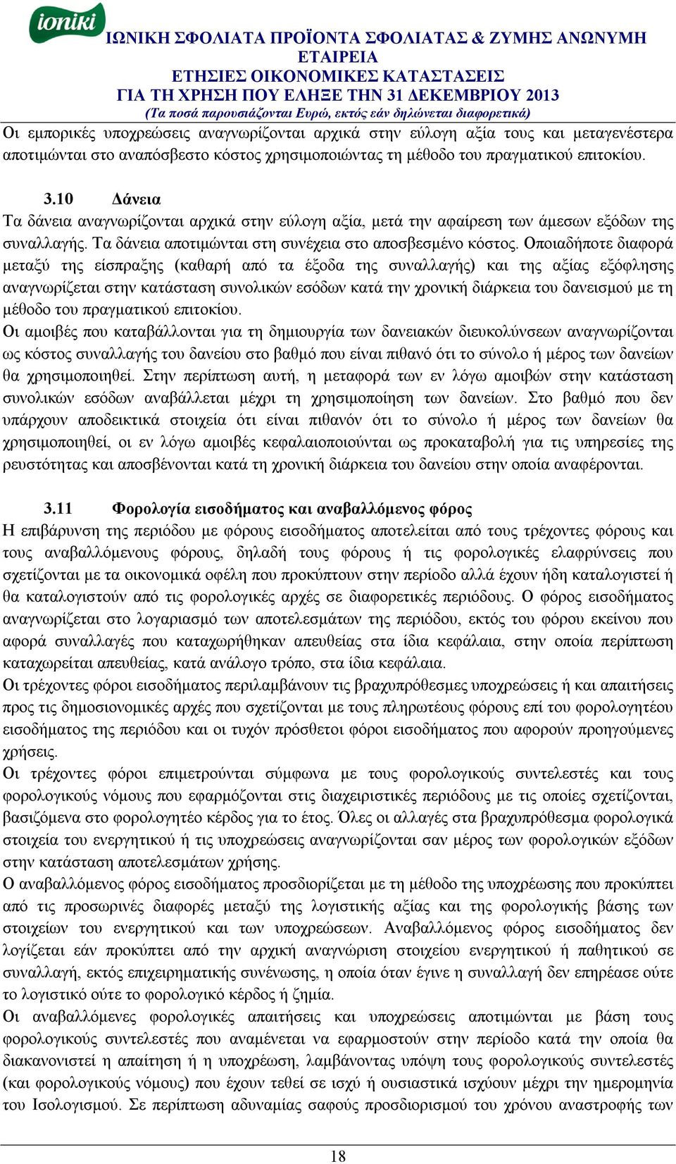 Οποιαδήποτε διαφορά μεταξύ της είσπραξης (καθαρή από τα έξοδα της συναλλαγής) και της αξίας εξόφλησης αναγνωρίζεται στην κατάσταση συνολικών εσόδων κατά την χρονική διάρκεια του δανεισμού με τη