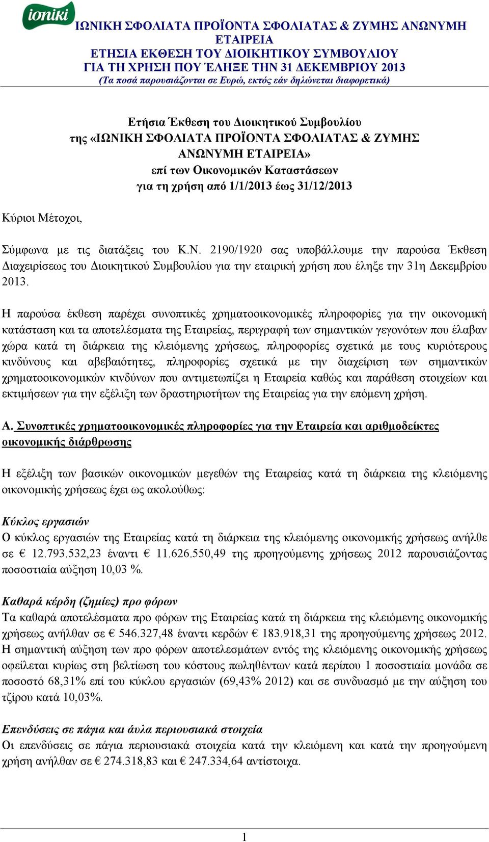 Η παρούσα έκθεση παρέχει συνοπτικές χρηματοοικονομικές πληροφορίες για την οικονομική κατάσταση και τα αποτελέσματα της Εταιρείας, περιγραφή των σημαντικών γεγονότων που έλαβαν χώρα κατά τη διάρκεια