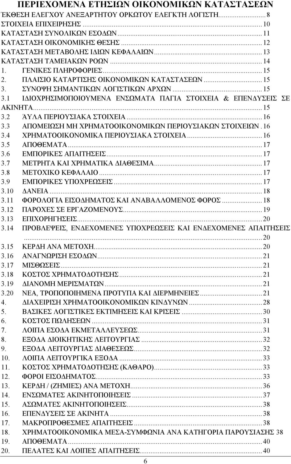 .. 15 3.1 ΙΔΙΟΧΡΗΣΙΜΟΠΟΙΟΥΜΕΝΑ ΕΝΣΩΜΑΤΑ ΠΑΓΙΑ ΣΤΟΙΧΕΙΑ & ΕΠΕΝΔΥΣΕΙΣ ΣΕ ΑΚΙΝΗΤΑ... 15 3.2 ΆΥΛΑ ΠΕΡΙΟΥΣΙΑΚΑ ΣΤΟΙΧΕΙΑ... 16 3.3 ΑΠΟΜΕΙΩΣΗ ΜΗ ΧΡΗΜΑΤΟΟΙΚΟΝΟΜΙΚΩΝ ΠΕΡΙΟΥΣΙΑΚΩΝ ΣΤΟΙΧΕΙΩΝ. 16 3.4 ΧΡΗΜΑΤΟΟΙΚΟΝΟΜΙΚΑ ΠΕΡΙΟΥΣΙΑΚΑ ΣΤΟΙΧΕΙΑ.