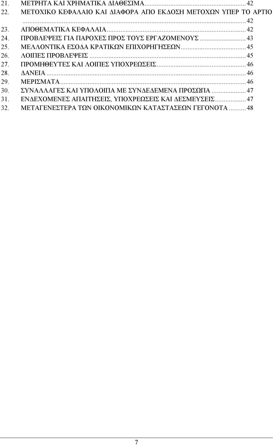 ΛΟΙΠΕΣ ΠΡΟΒΛΕΨΕΙΣ... 45 27. ΠΡΟΜΗΘΕΥΤΕΣ ΚΑΙ ΛΟΙΠΕΣ ΥΠΟΧΡΕΩΣΕΙΣ... 46 28. ΔΑΝΕΙΑ... 46 29. ΜΕΡΙΣΜΑΤΑ... 46 30.