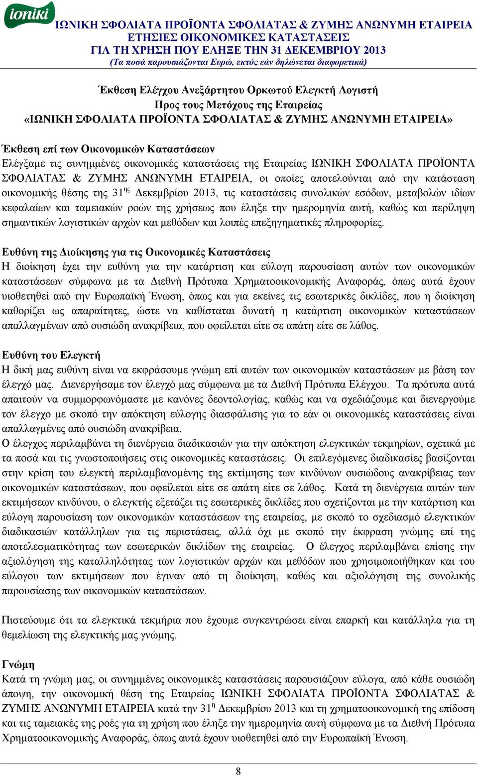 συνολικών εσόδων, μεταβολών ιδίων κεφαλαίων και ταμειακών ροών της χρήσεως που έληξε την ημερομηνία αυτή, καθώς και περίληψη σημαντικών λογιστικών αρχών και μεθόδων και λοιπές επεξηγηματικές