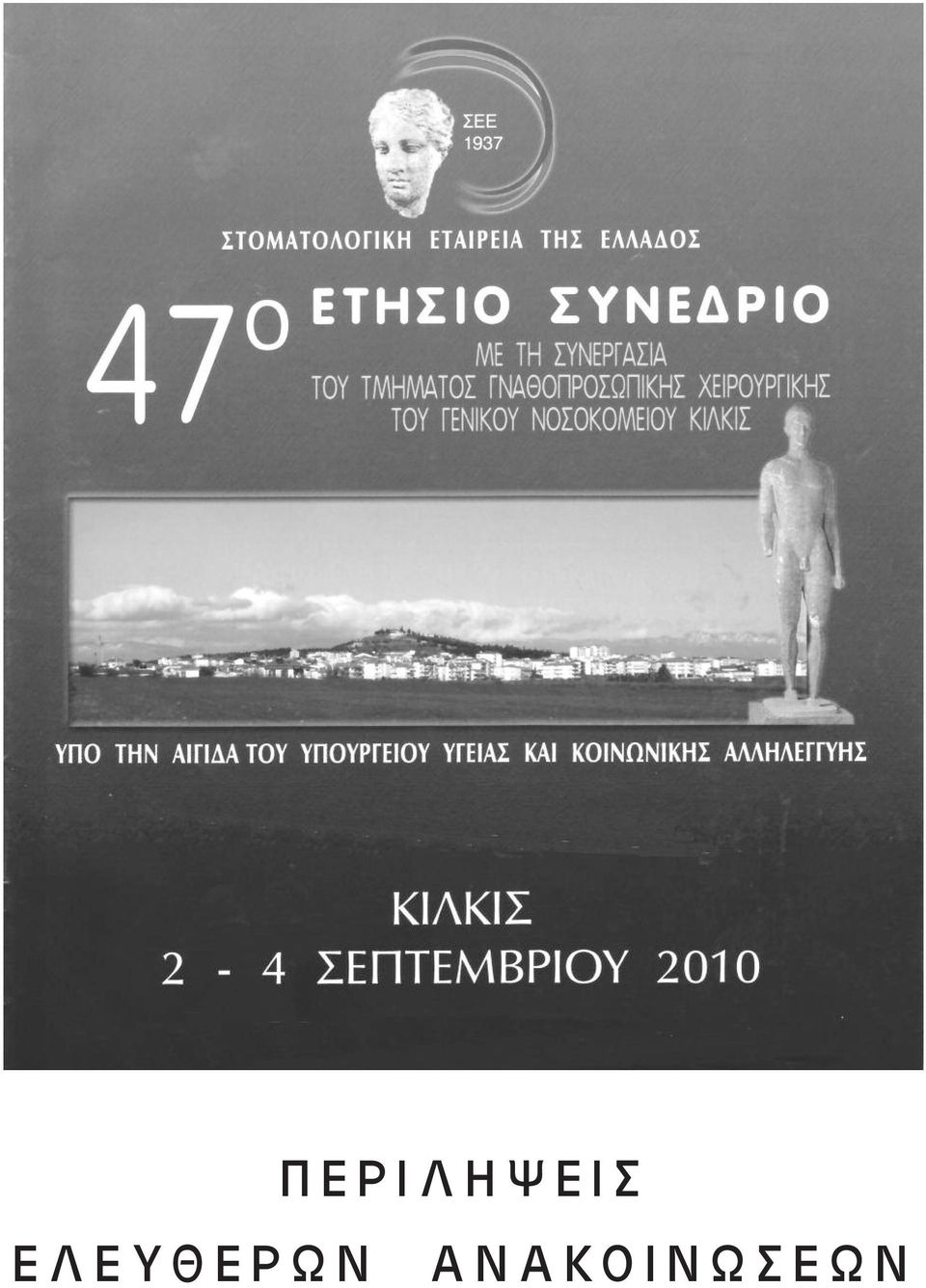 Ε Ι Σ Α Ν Α Κ Ο