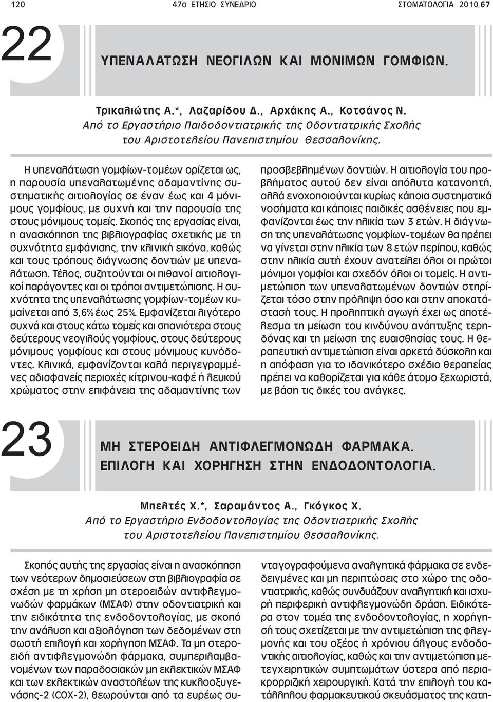 Η υπεναλάτωση γοµφίων-τοµέων ορίζεται ως, η παρουσία υπεναλατωµένης αδαµαντίνης συστηµατικής αιτιολογίας σε έναν έως και 4 µόνι- µους γοµφίους, µε συχνή και την παρουσία της στους µόνιµους τοµείς.