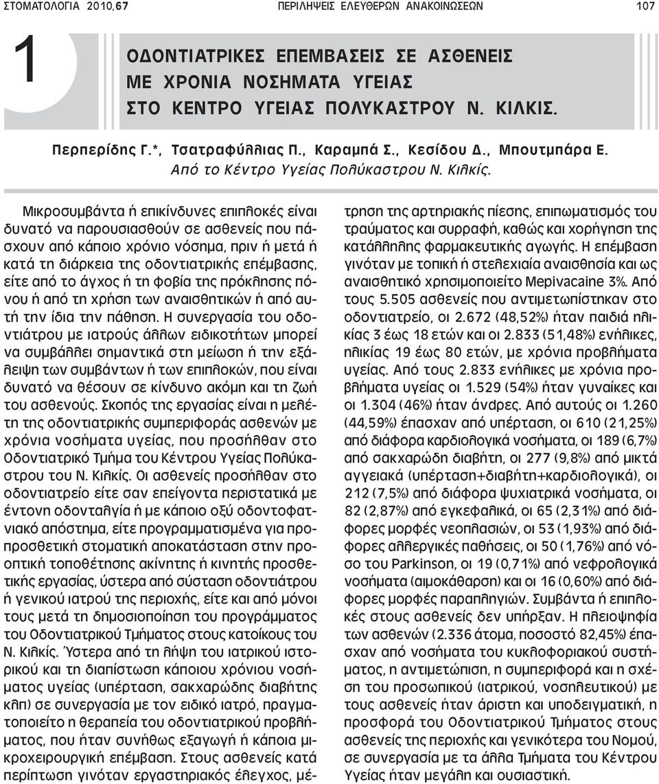 Μικροσυµβάντα ή επικίνδυνες επιπλοκές είναι δυνατό να παρουσιασθούν σε ασθενείς που πάσχουν από κάποιο χρόνιο νόσηµα, πριν ή µετά ή κατά τη διάρκεια της οδοντιατρικής επέµβασης, είτε από το άγχος ή