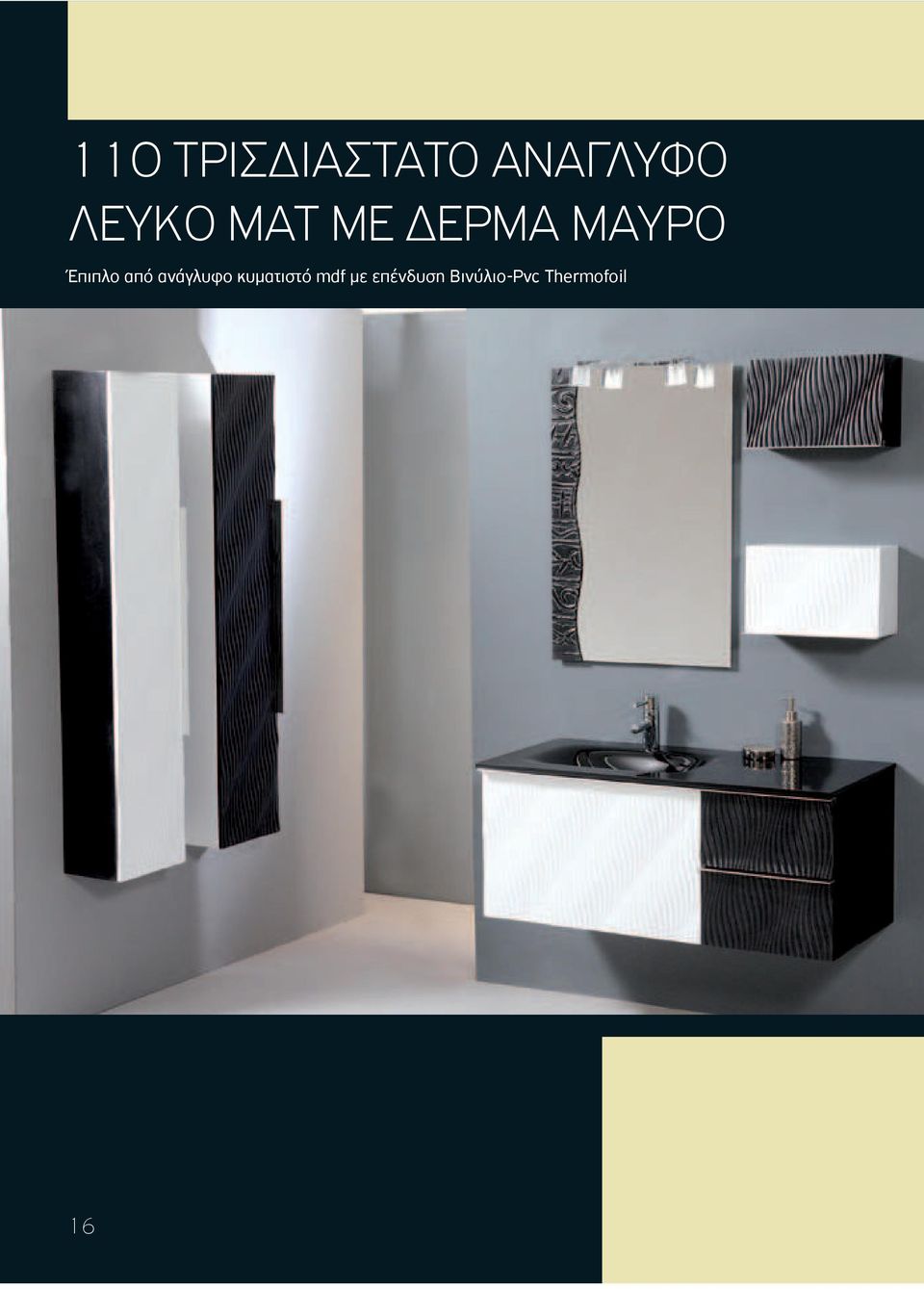 από ανάγλυφο κυµατιστό mdf µε