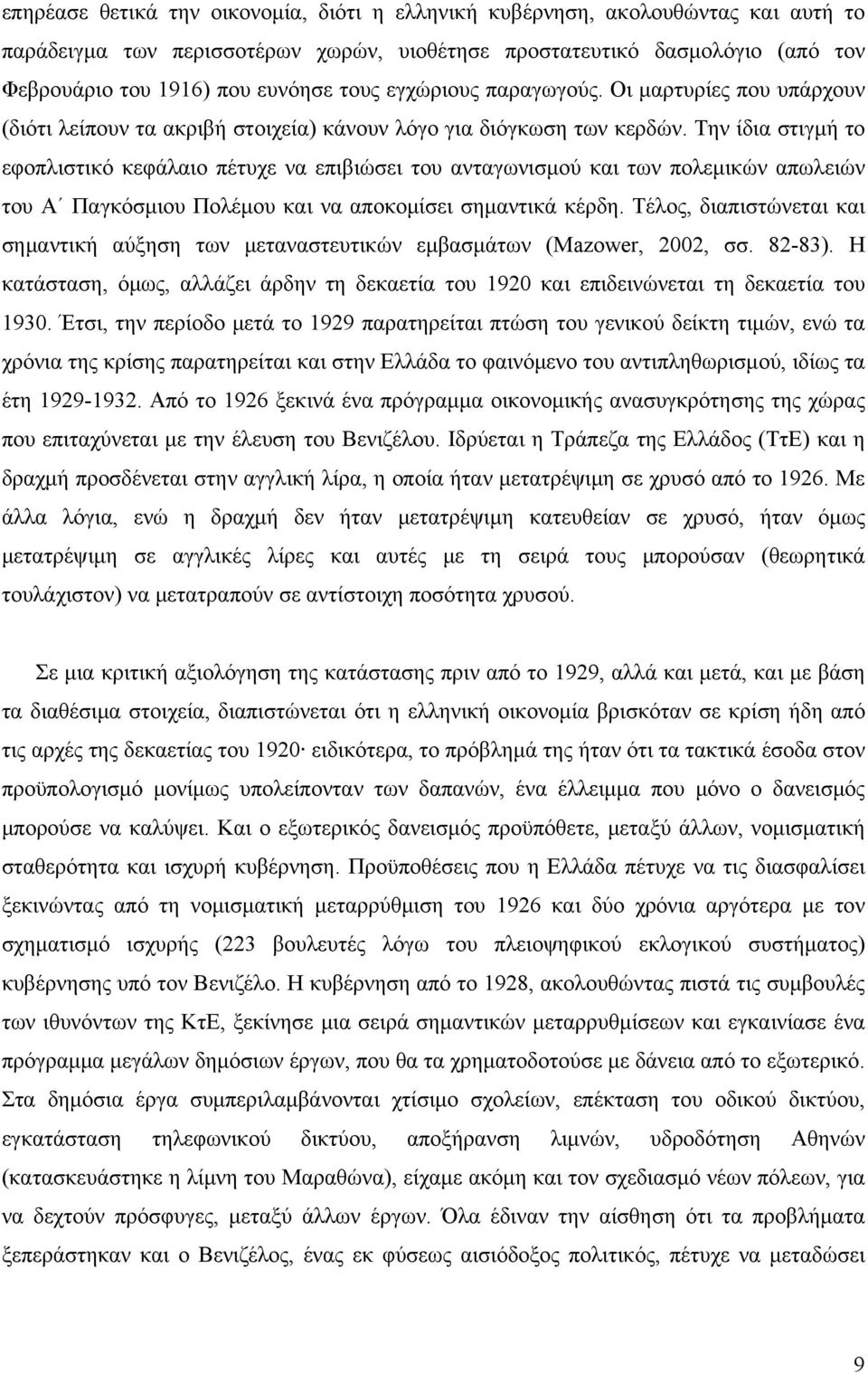 Την ίδια στιγμή το εφοπλιστικό κεφάλαιο πέτυχε να επιβιώσει του ανταγωνισμού και των πολεμικών απωλειών του Α Παγκόσμιου Πολέμου και να αποκομίσει σημαντικά κέρδη.