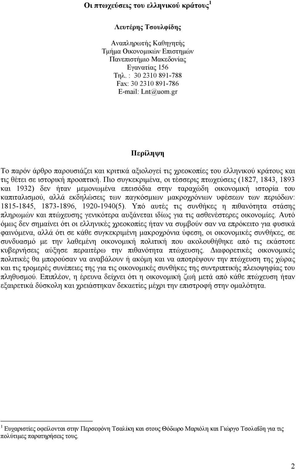 Πιο συγκεκριμένα, οι τέσσερις πτωχεύσεις (1827, 1843, 1893 και 1932) δεν ήταν μεμονωμένα επεισόδια στην ταραχώδη οικονομική ιστορία του καπιταλισμού, αλλά εκδηλώσεις των παγκόσμιων μακροχρόνιων