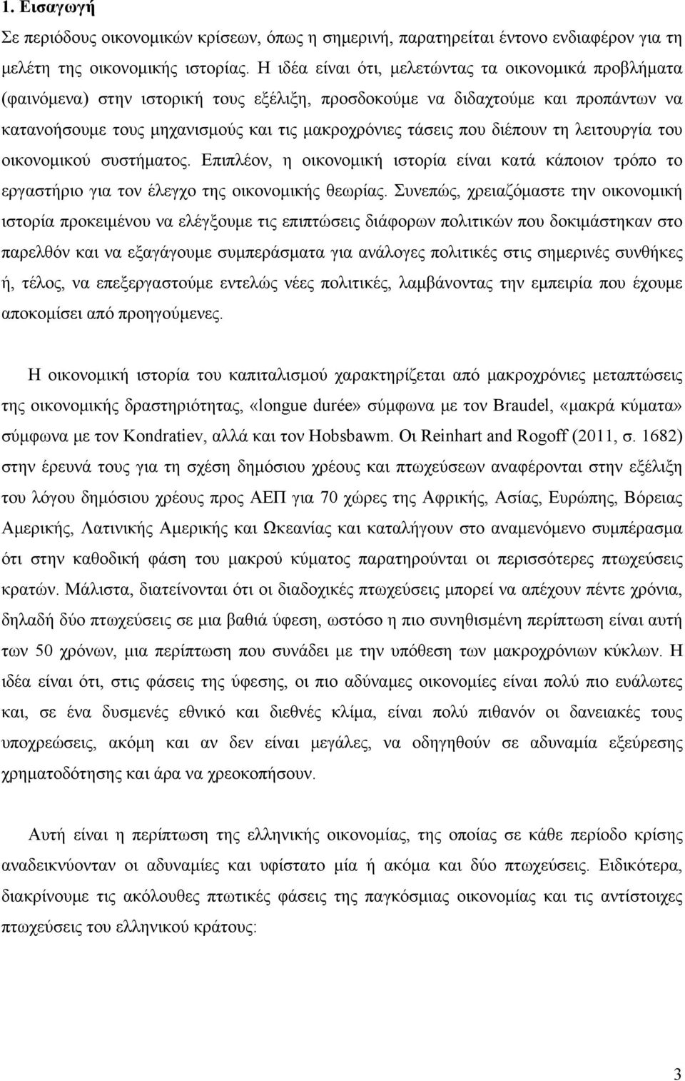 διέπουν τη λειτουργία του οικονομικού συστήματος. Επιπλέον, η οικονομική ιστορία είναι κατά κάποιον τρόπο το εργαστήριο για τον έλεγχο της οικονομικής θεωρίας.