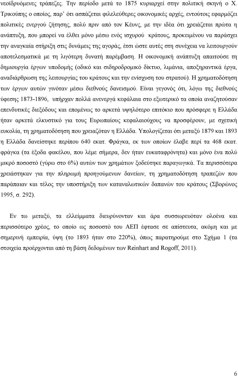 να έλθει μόνο μέσω ενός ισχυρού κράτους, προκειμένου να παράσχει την αναγκαία στήριξη στις δυνάμεις της αγοράς, έτσι ώστε αυτές στη συνέχεια να λειτουργούν αποτελεσματικά με τη λιγότερη δυνατή