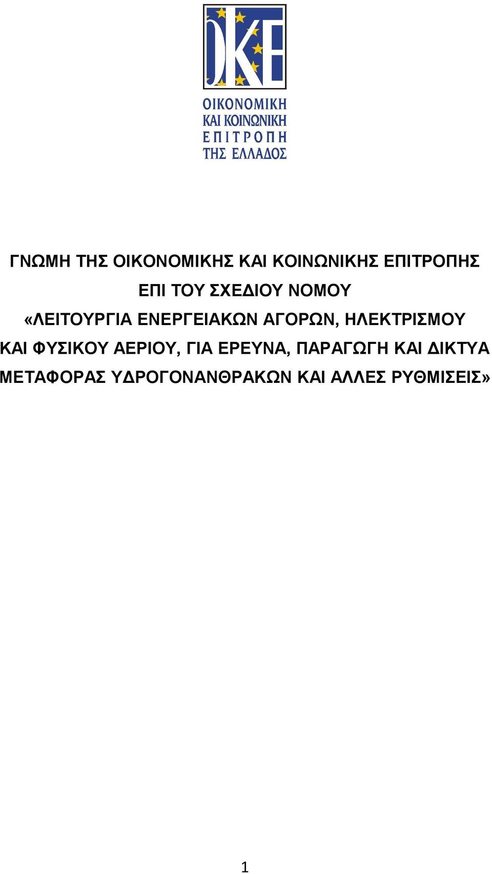 ΗΛΕΚΤΡΙΣΜΟΥ ΚΑΙ ΦΥΣΙΚΟΥ ΑΕΡΙΟΥ, ΓΙΑ ΕΡΕΥΝΑ, ΠΑΡΑΓΩΓΗ