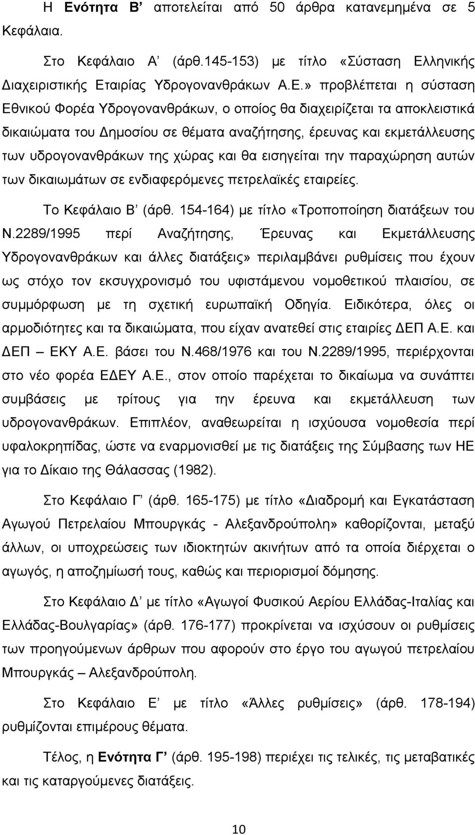 αυτών των δικαιωμάτων σε ενδιαφερόμενες πετρελαϊκές εταιρείες. Το Κεφάλαιο Β (άρθ. 154-164) με τίτλο «Τροποποίηση διατάξεων του Ν.